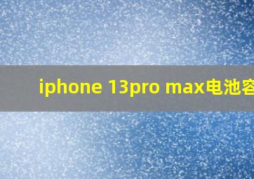 iphone 13pro max电池容量